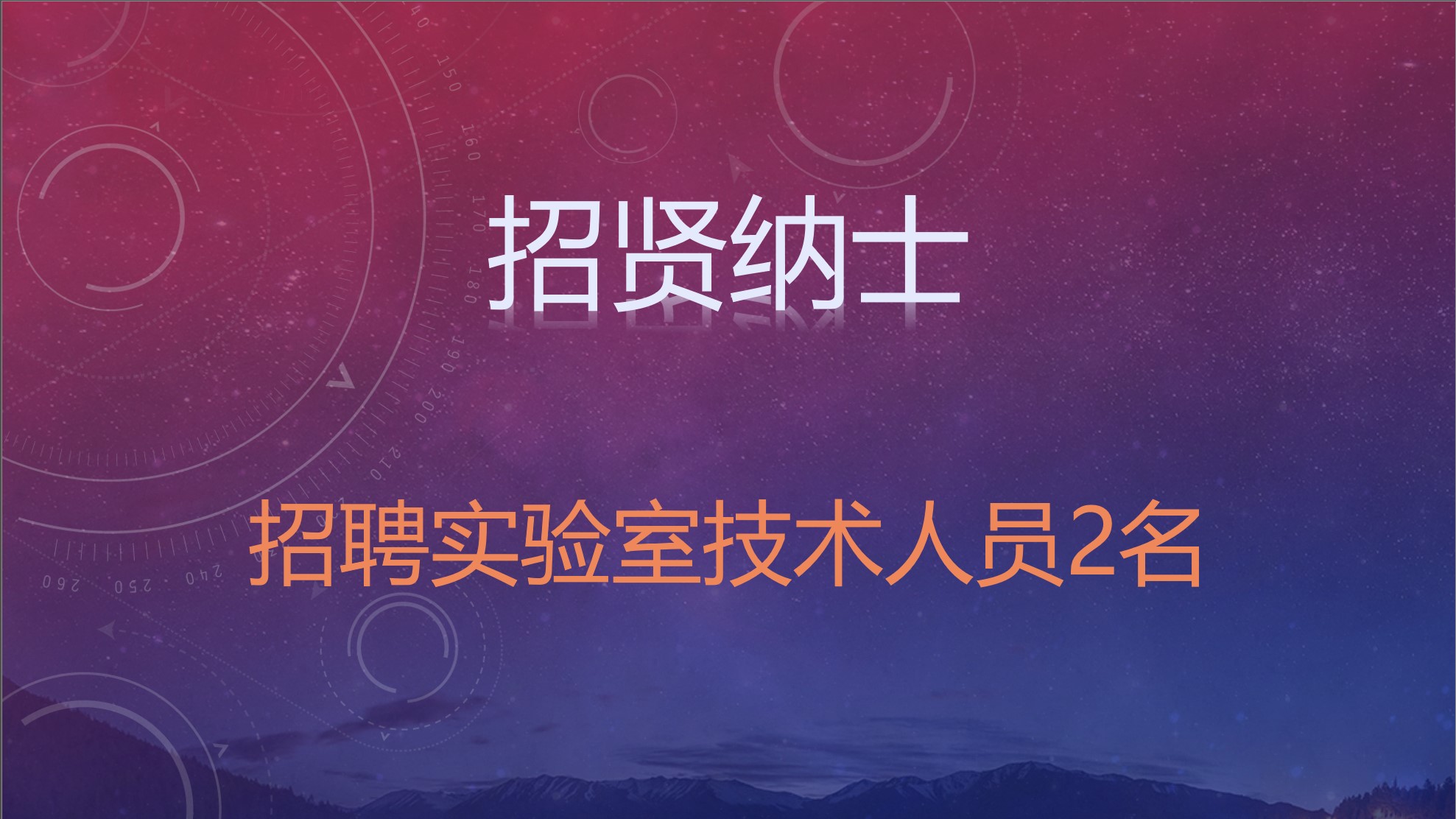 tyc41183太阳成集团招聘实验技术人员2名