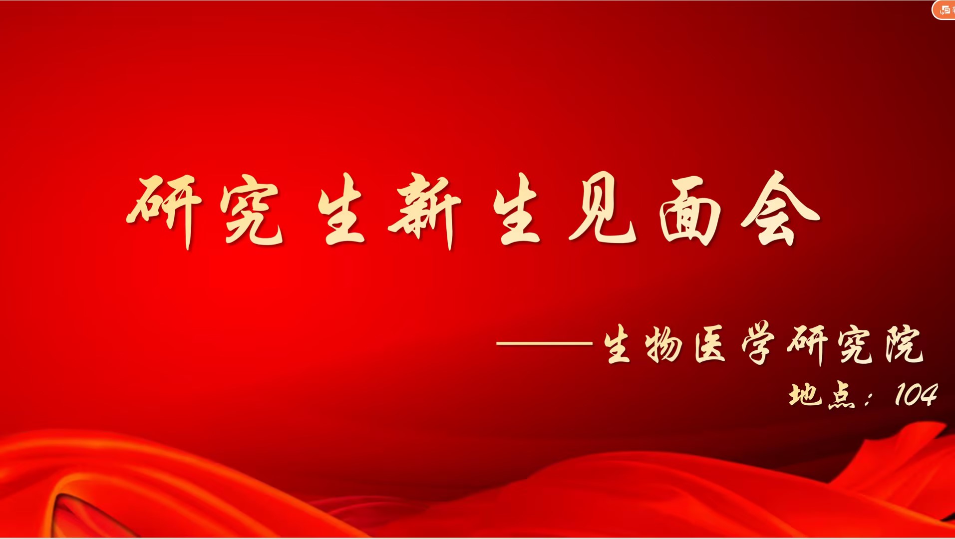tyc41183太阳成集团成功举办2024级研究生新生见面会暨实验室安全培训会