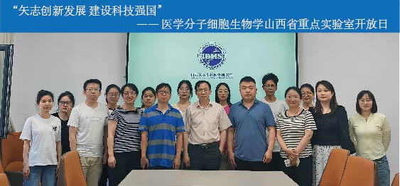 “矢志创新发展 建设科技强国”
—— 医学分子细胞生物学山西省重点实验室开放日