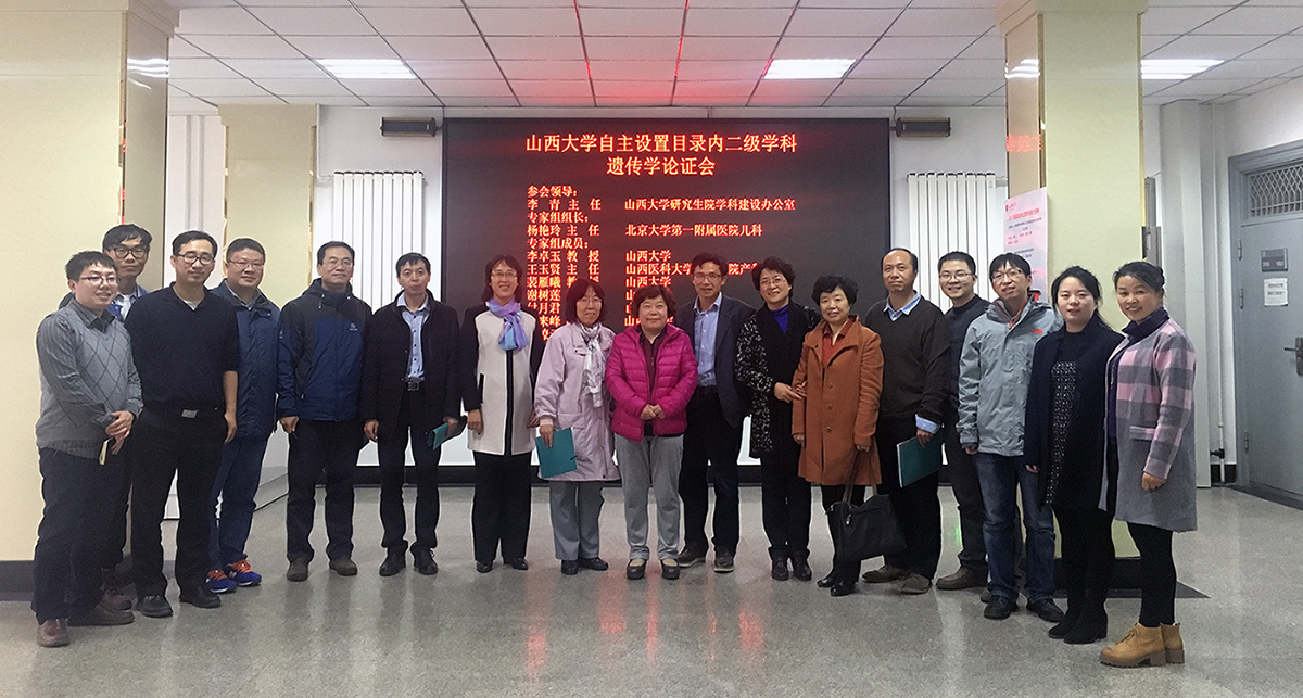 tyc41183太阳成集团遗传学硕博士点论证会成功举行